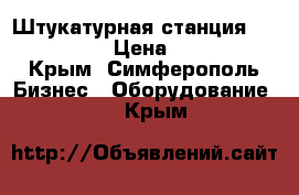 Штукатурная станция PFT G4 smart › Цена ­ 350 000 - Крым, Симферополь Бизнес » Оборудование   . Крым